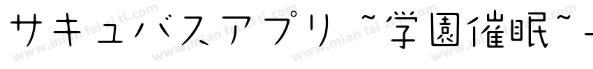 サキュバスアプリ ~学園催眠~字体转换 サキュバスアプリ ~学園催眠~字体转换